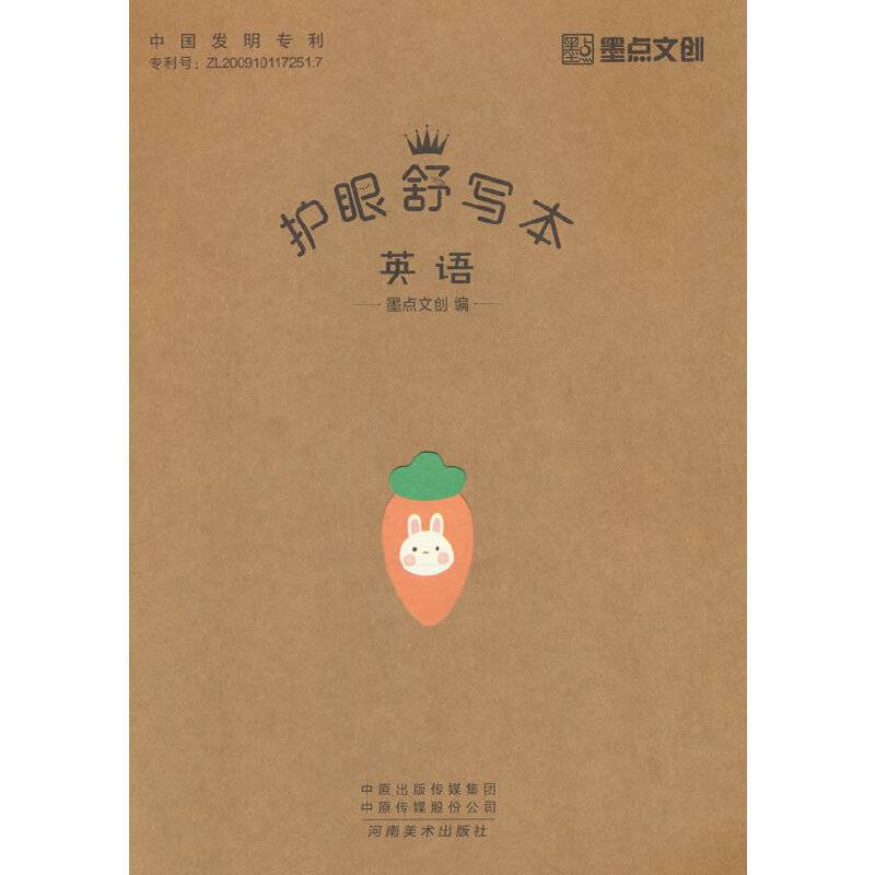 护眼舒写本 英语