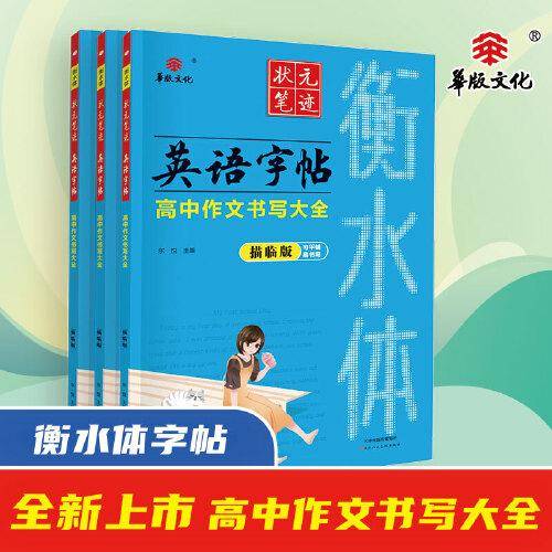 衡水体英语字帖 高中作文书写大全（描临版）