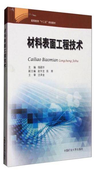 材料表面工程技术