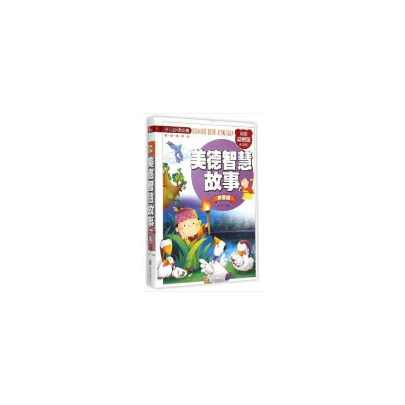 美德智慧故事（拼音版 超值彩图版）/少儿必读经典・悦读故事馆