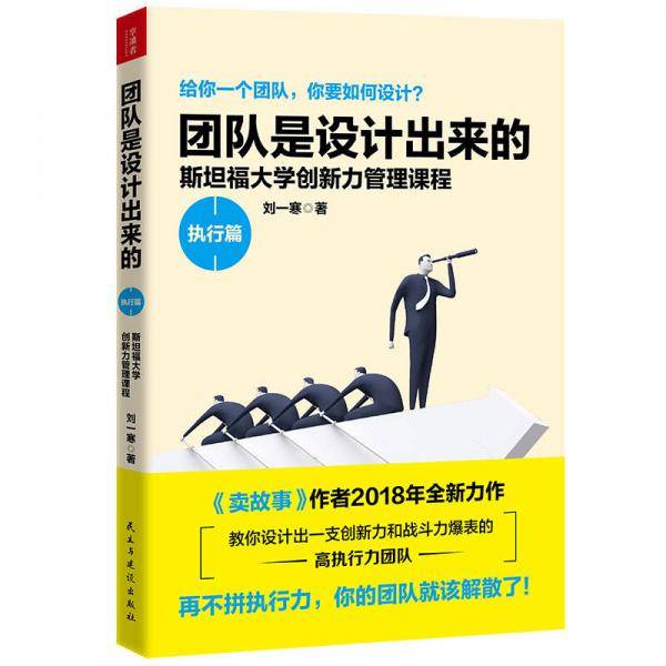 团队是设计出来的・执行篇