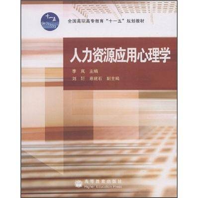 人力资源应用心理学