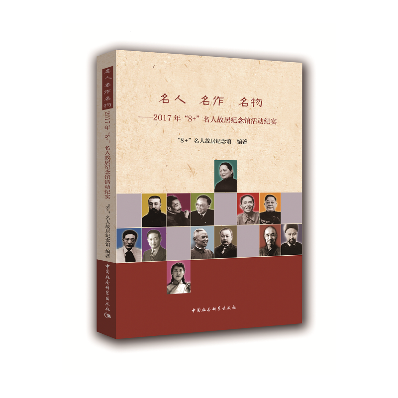 名人 名作 名物：2017年“8+”名人故居纪念馆活动纪实