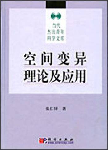 空间变异理论及应用