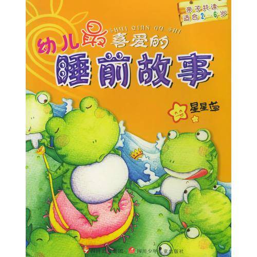 幼儿最喜爱的睡前故事
