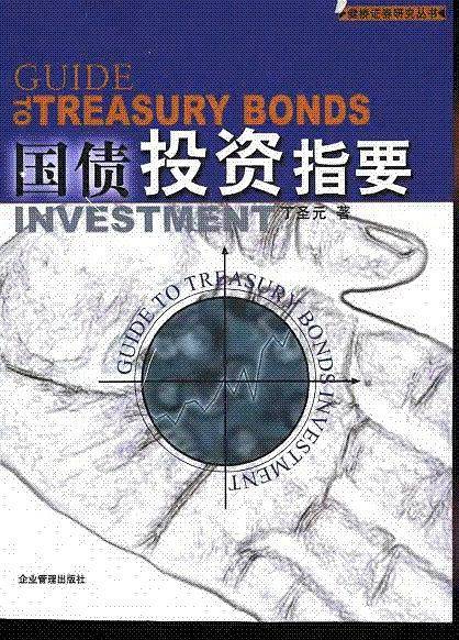 国债投资指要