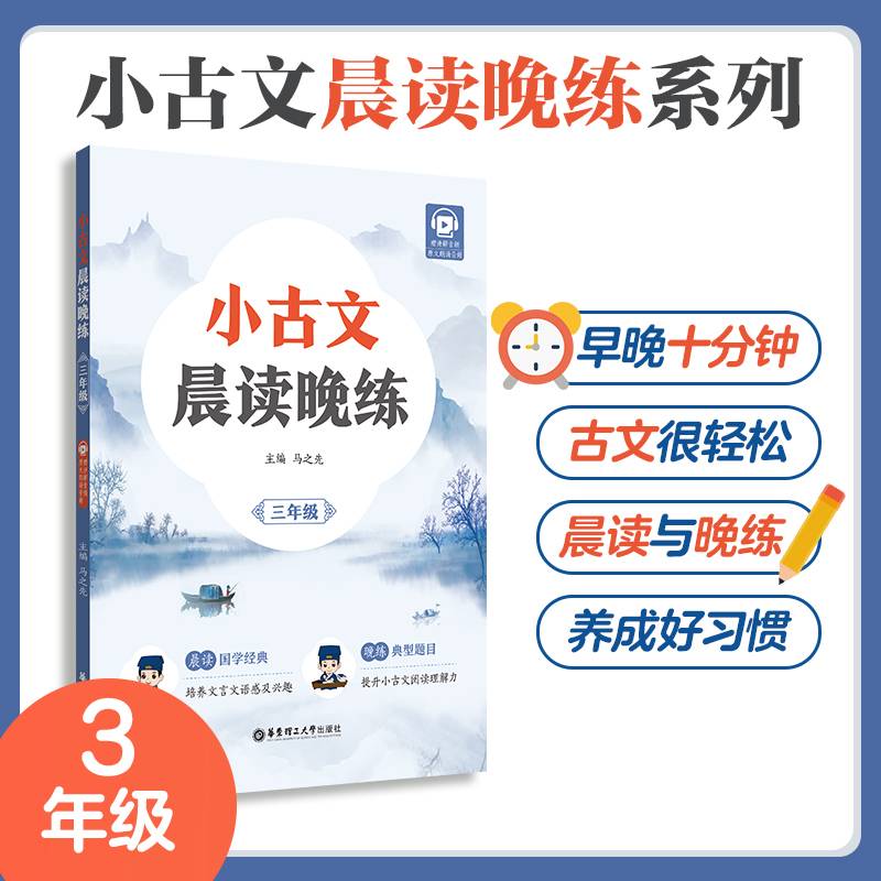 小古文晨读晚练（三年级）（赠讲解音频）