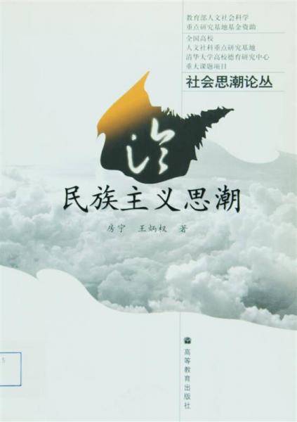 论民族主义思潮