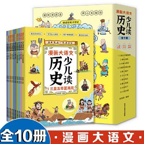 漫画大语文历史少儿读【全10册】漫画版大字注音小学生少儿历史启蒙读物6-9-12岁课外阅读书籍板块内容编排合理对接小学文史知识点打牢文史基础提升情商格局奠定成长基石饱览历史风云