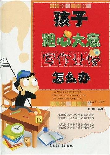 孩子粗心大意，写作业慢怎么办
