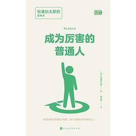 成为厉害的普通人：松浦弥太郎的思考术