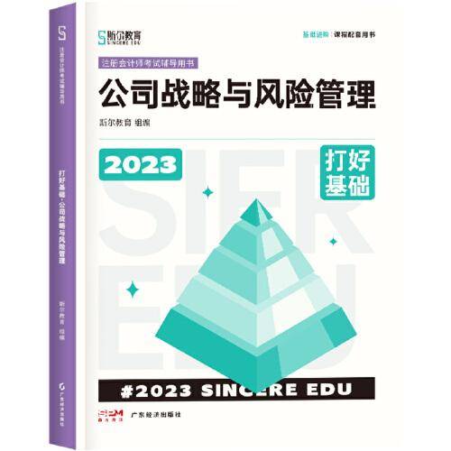 2023年斯尔教育注册会计师资格考试 公司战略与风险管理 打好基础