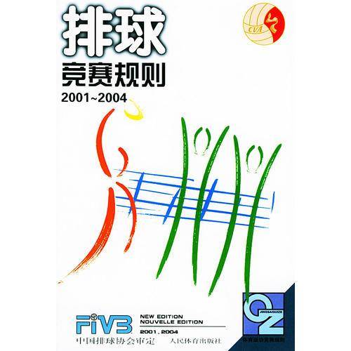 排球竞赛规则