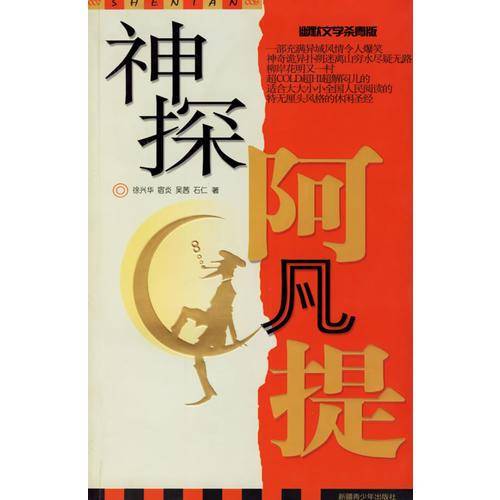 神探阿凡提