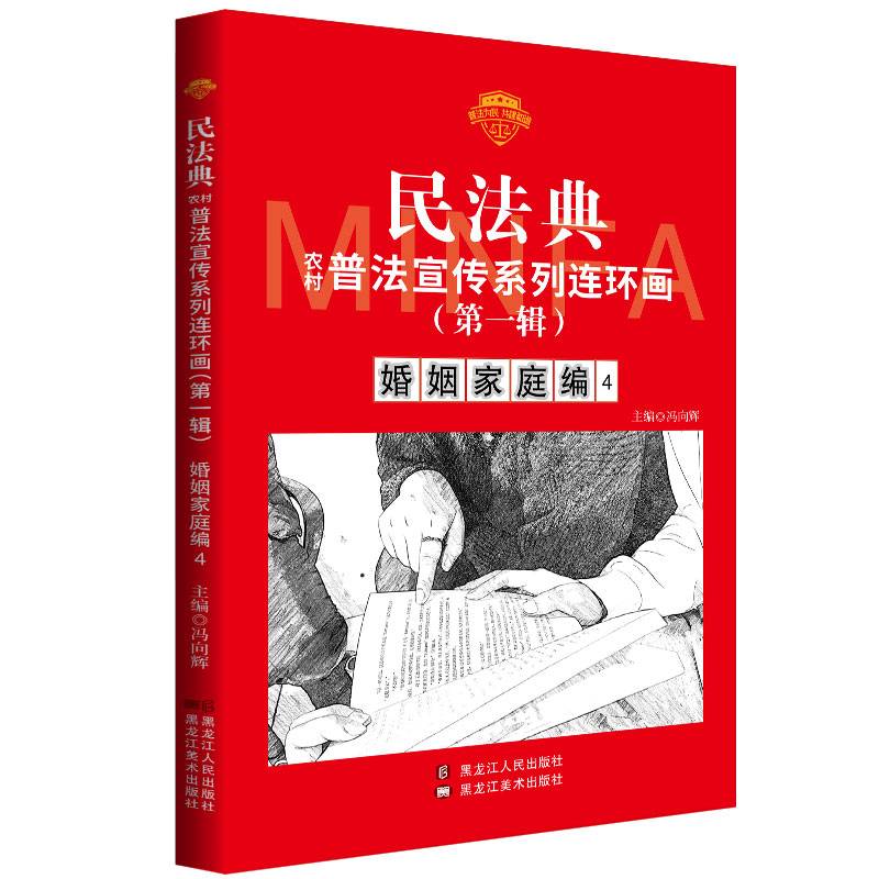 民法典普法宣传系列连环画.第一辑.婚姻家庭编4