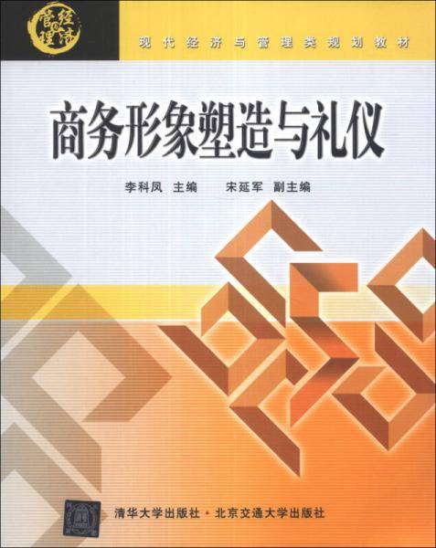 现代经济与管理类规划教材：商务形象塑造与礼仪
