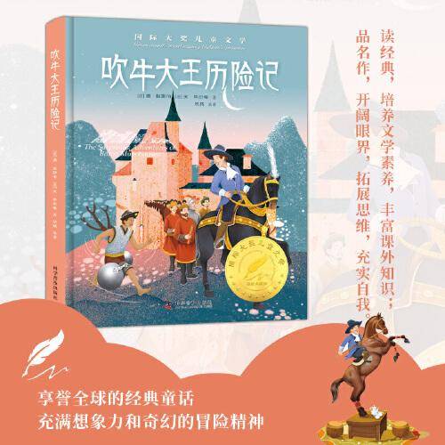 吹牛大王历险记 精装国 际大奖儿童文学美绘典藏版7-9-10-12周岁读物三四五六年级小学生课外阅读书籍世界经典名著寒暑假书目青少年