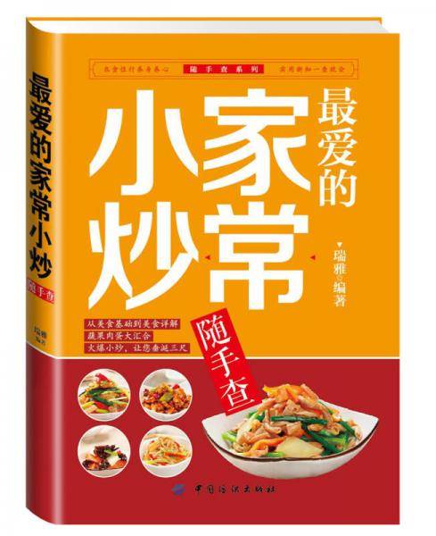 随手查系列：最爱的家常小炒随手查