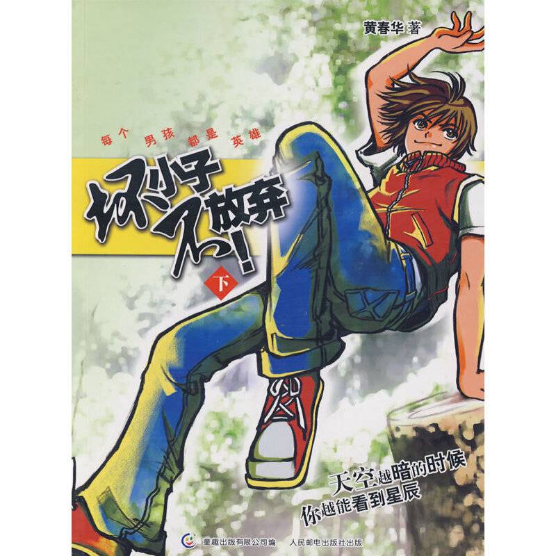 坏小子不放弃！