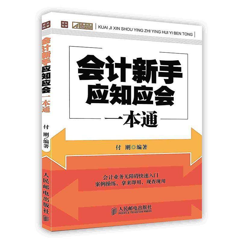 会计新手应知应会一本通