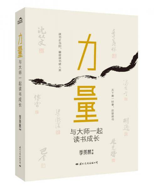 力量：与大师一起读书成长