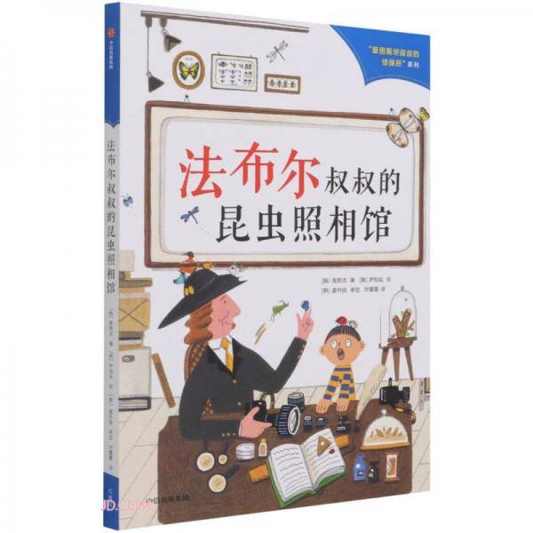 法布尔叔叔的昆虫照相馆