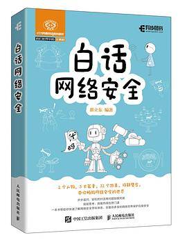 白话网络安全
