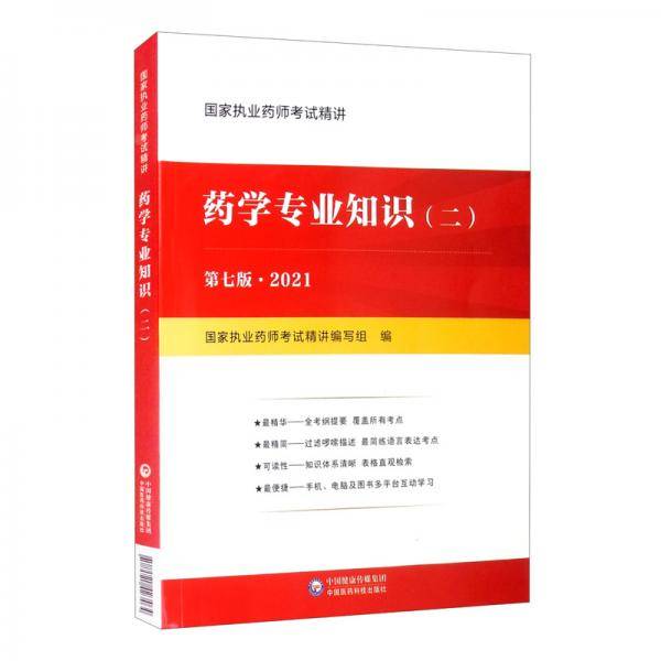 药学专业知识（二）（第七版）（国家执业药师考试精讲)