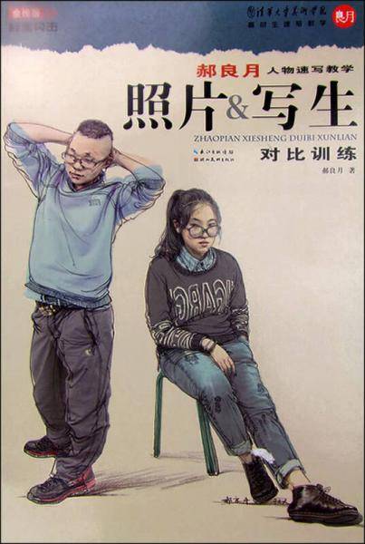 郝良月人物速写教学：照片&写生对比训练