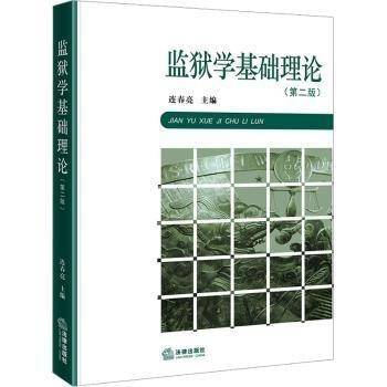 监狱学基础理论