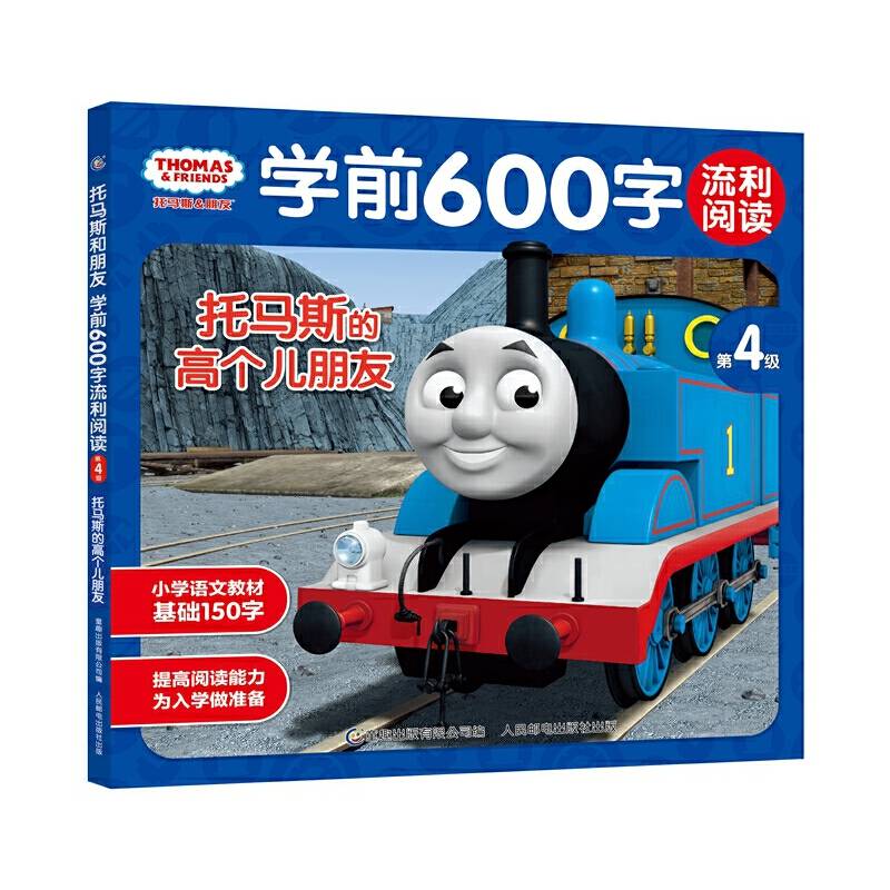 托马斯和朋友学前600字流利阅读第4级・托马斯的高个儿朋友