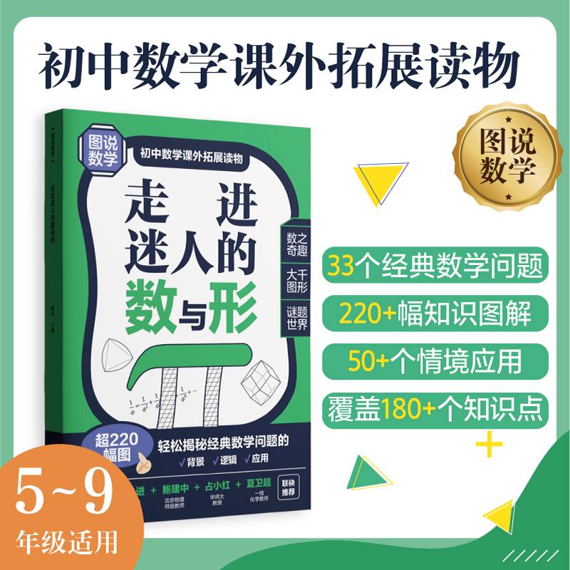 走进迷人的数与形