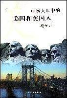 中国人眼中的美国和美国人