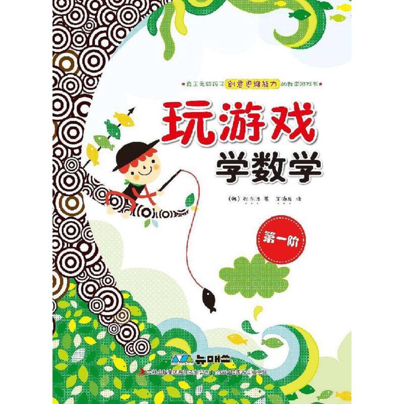 玩游戏学数学·第一阶