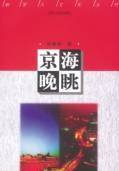 京海晚眺