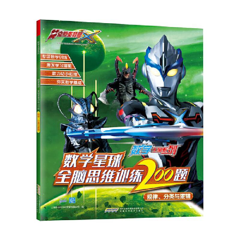艾克斯奥特曼・数学王国系列：规律、分类与逻辑