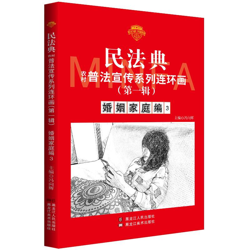 民法典普法宣传系列连环画.第一辑.婚姻家庭编3