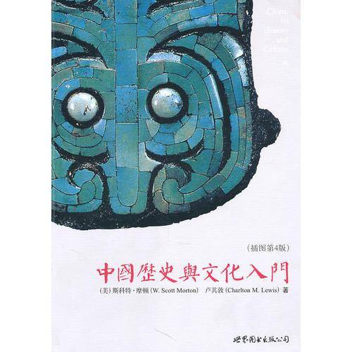 中国历史与文化入门