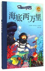 海底两万里(彩绘注音版 儿童读物 小学生课外书读物)/新阅读小学阅读精品书系