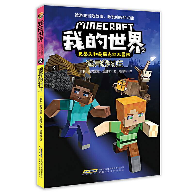 我的世界·史蒂夫和爱丽克丝大冒险：2诡异的村庄