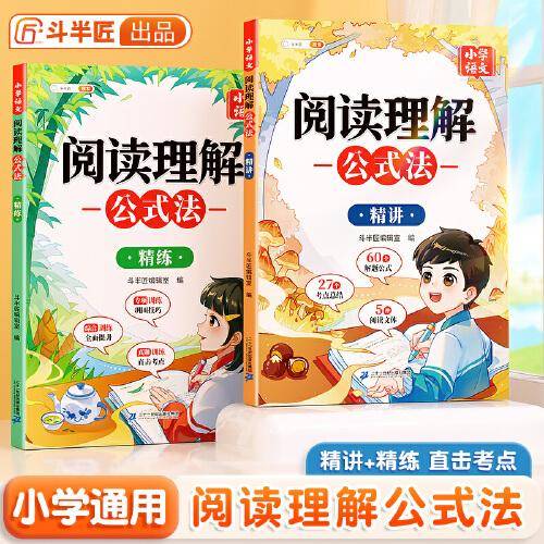 斗半匠阅读理解公式法精讲+ 精练 小学语文答题模板人教版三段式满分作文专项训练每日一练强化解题技巧书