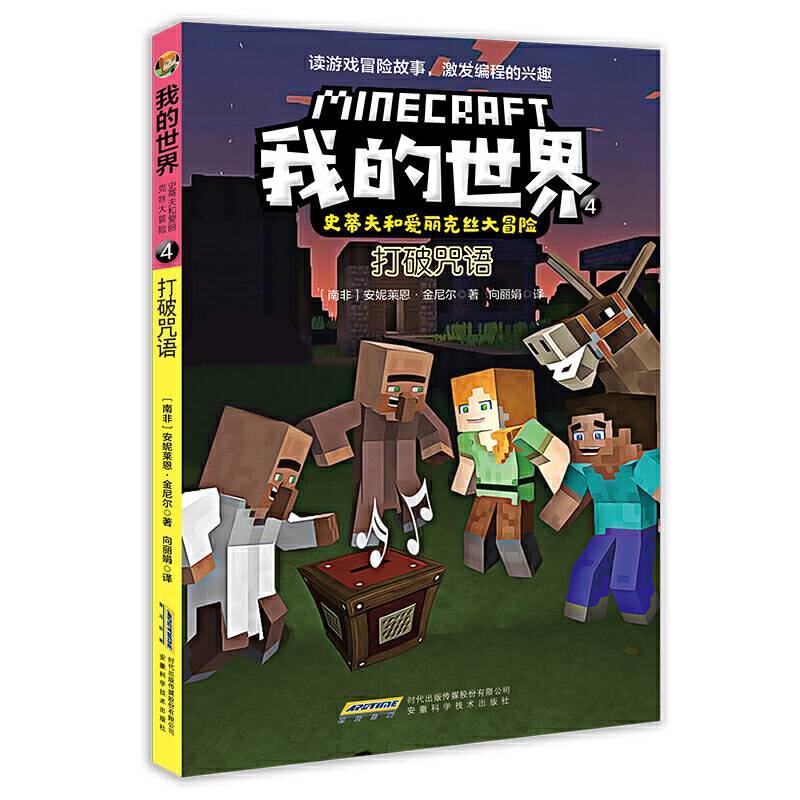 我的世界・史蒂夫和爱丽克丝大冒险：4打破咒语
