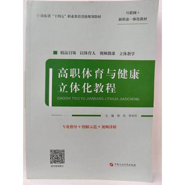 高职体育与健康立体化教程