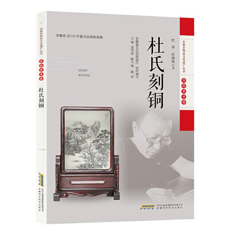 安徽非物质文化遗产丛书：杜氏刻铜