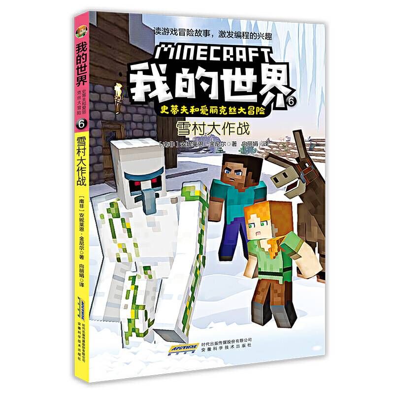 我的世界·史蒂夫和爱丽克丝大冒险：6雪村大作战