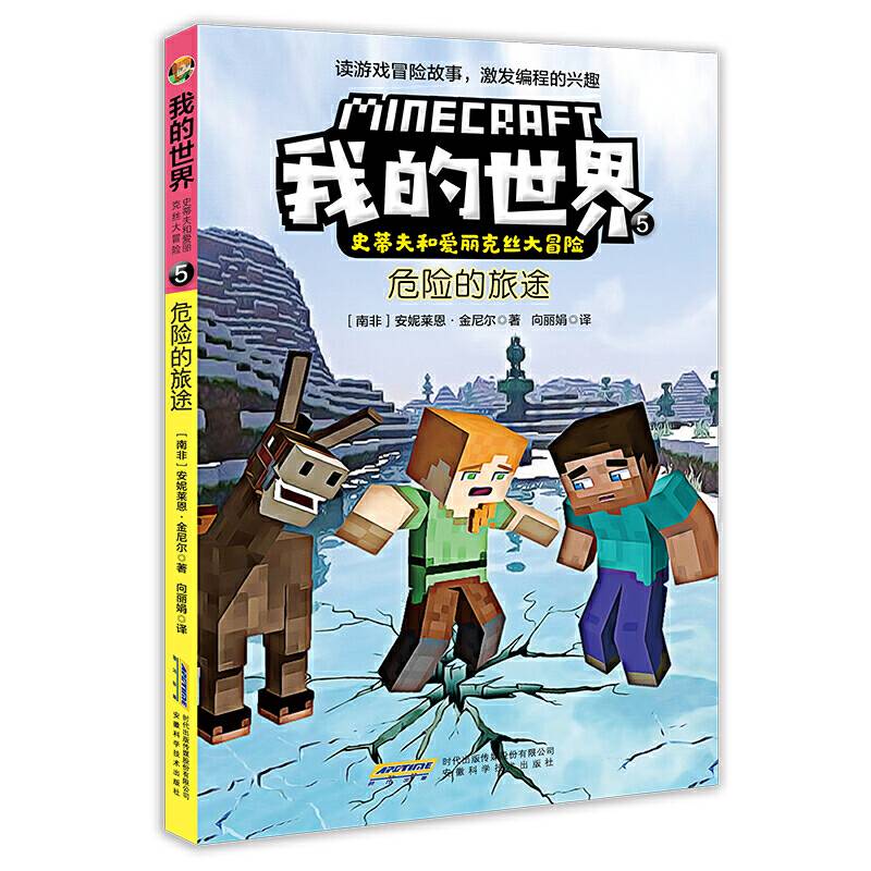 我的世界・史蒂夫和爱丽克丝大冒险：5危险的旅途