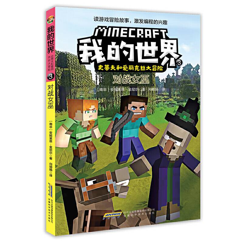 我的世界・史蒂夫和爱丽克丝大冒险：3对战女巫