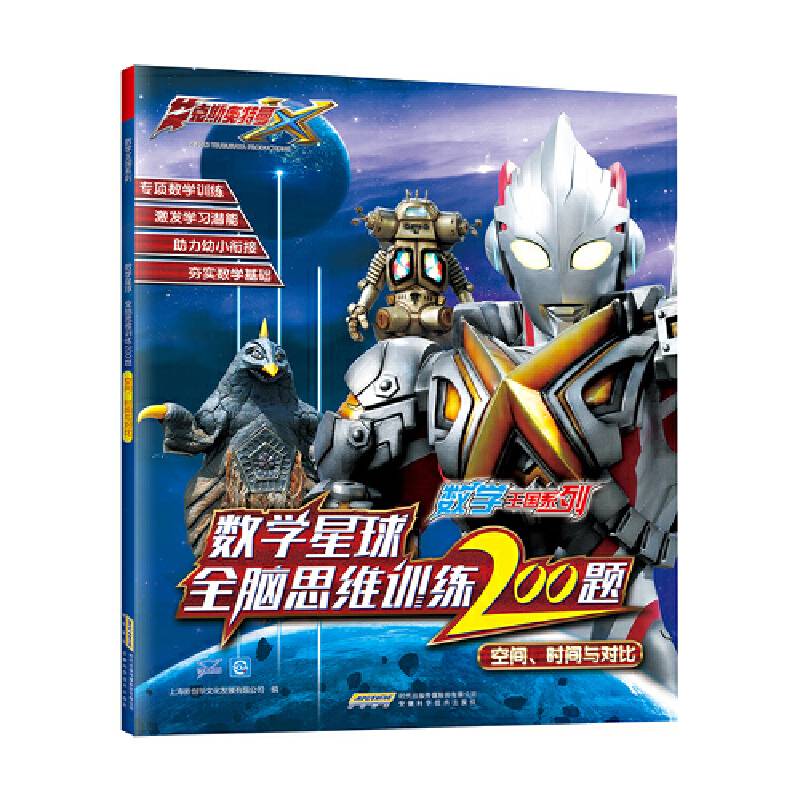 艾克斯奥特曼・数学王国系列：空间、时间与对比