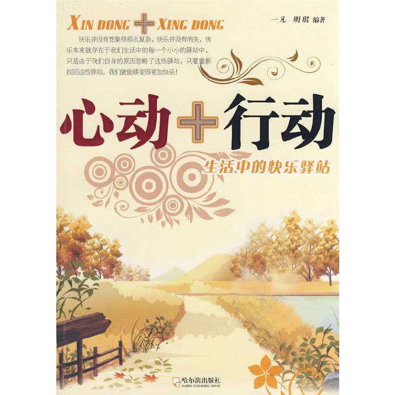 心动+行动