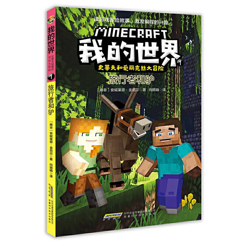 我的世界·史蒂夫和爱丽克丝大冒险：1旅行者和驴